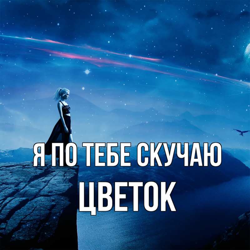 Картинка Я по тебе скучаю, Цветок