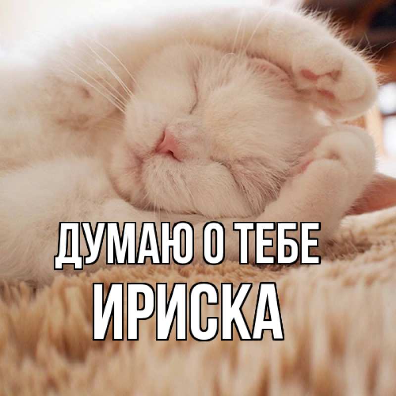 Картинка Думаю о тебе, ириска