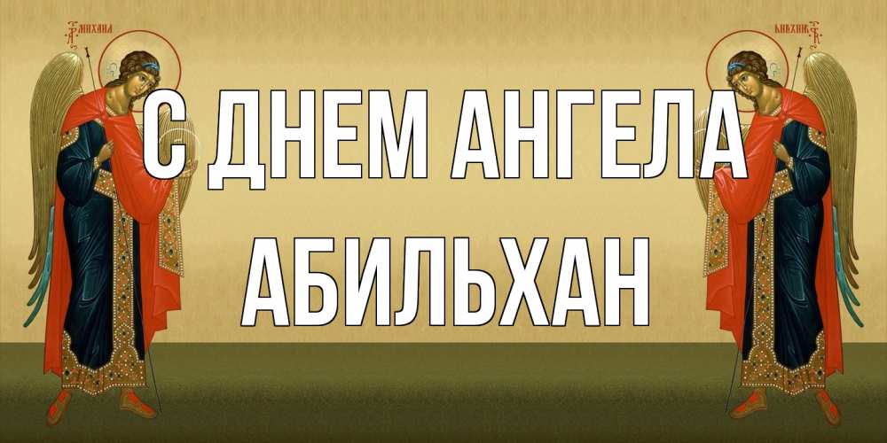 Открытка на каждый день с именем, Абильхан С днем ангела христианство, праздники, день ангела Прикольная открытка с пожеланием онлайн скачать бесплатно 