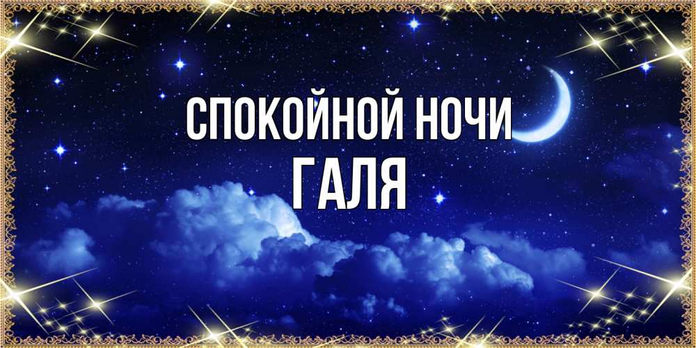 Открытка на каждый день с именем, Галя Спокойной ночи хорошо выспаться и удачной ночи Прикольная открытка с пожеланием онлайн скачать бесплатно 