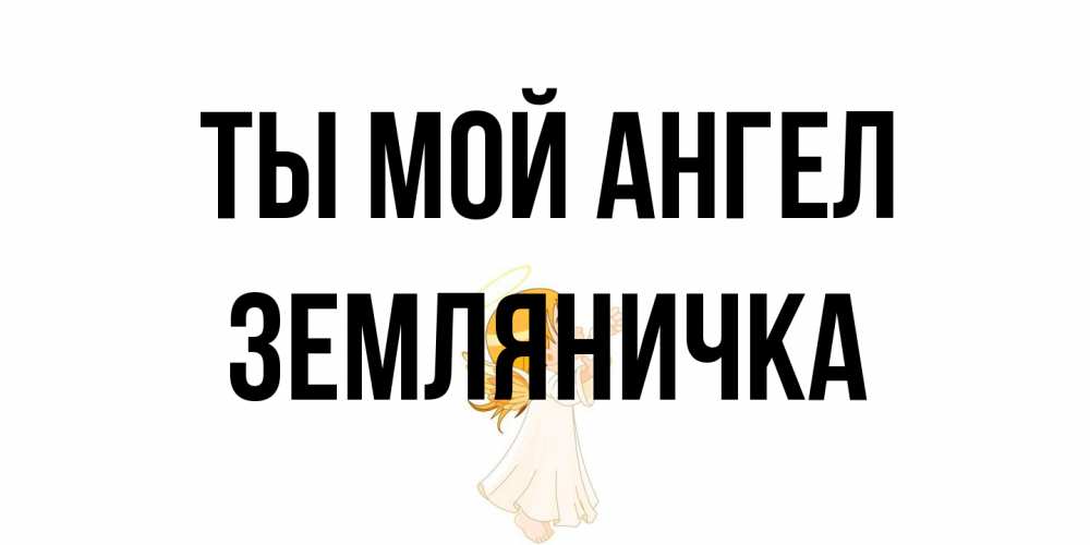 Открытка на каждый день с именем, Земляничка Ты мой ангел ангел, девочка Прикольная открытка с пожеланием онлайн скачать бесплатно 