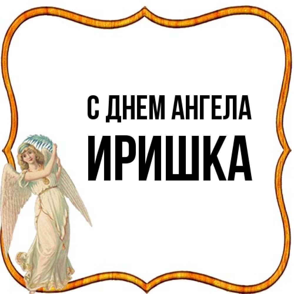 Открытка на каждый день с именем, Иришка С днем ангела рамочка простая Прикольная открытка с пожеланием онлайн скачать бесплатно 