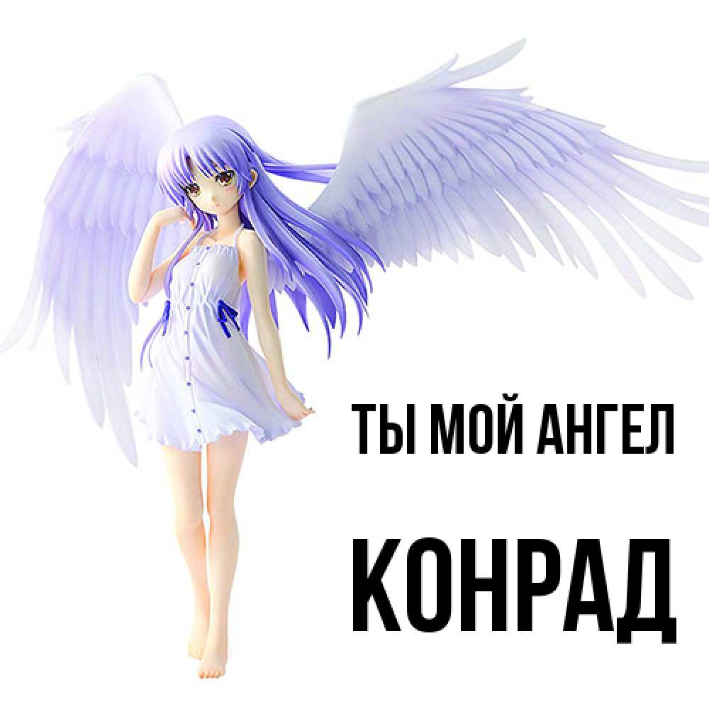 Открытка на каждый день с именем, Конрад Ты мой ангел девушка ангел с фиолетовыми крыльями Прикольная открытка с пожеланием онлайн скачать бесплатно 