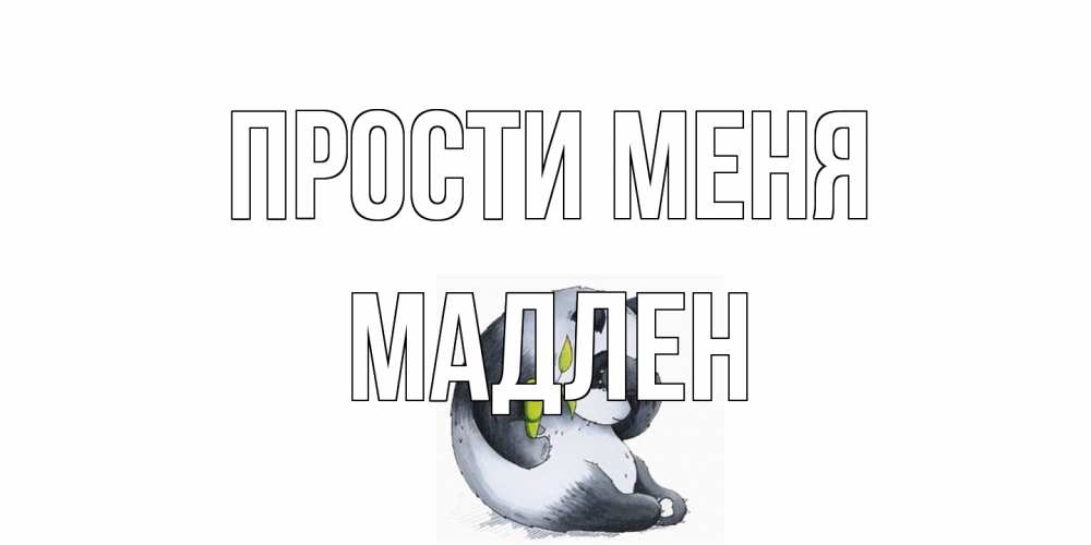 Открытка на каждый день с именем, Мадлен Прости меня прости меня с пандой и держи бамбук Прикольная открытка с пожеланием онлайн скачать бесплатно 
