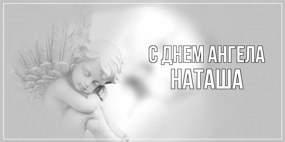 Открытка на каждый день с именем, Наташа С днем ангела ангелочек, день ангела Прикольная открытка с пожеланием онлайн скачать бесплатно 