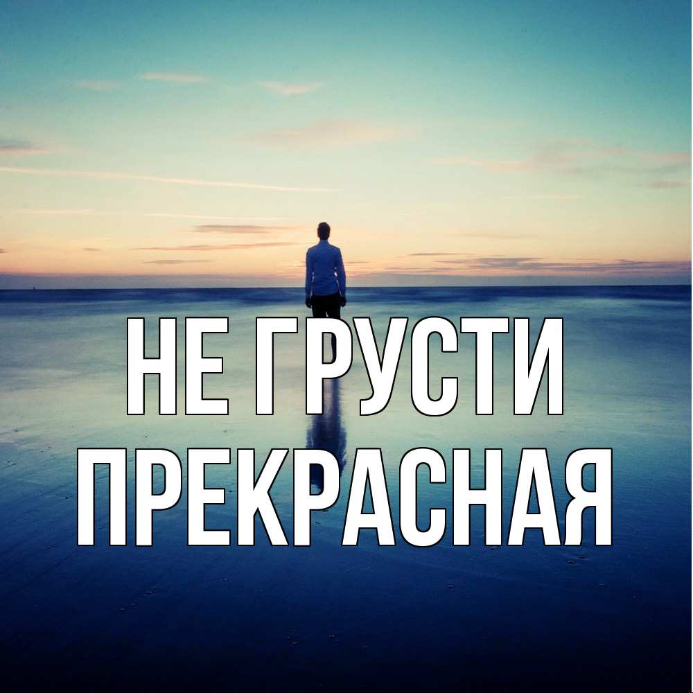 Открытка на каждый день с именем, Пpекpасная Не грусти небо и гладь льда Прикольная открытка с пожеланием онлайн скачать бесплатно 