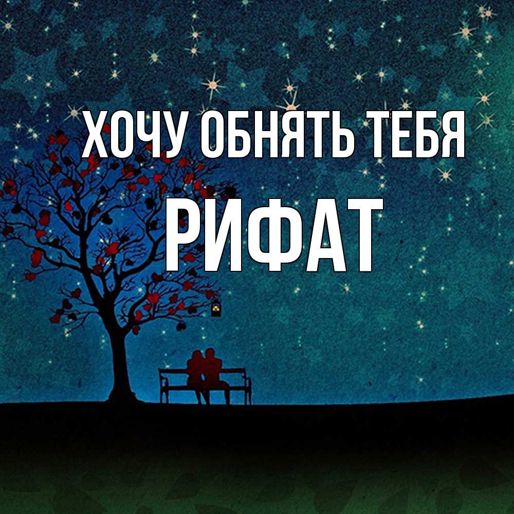 Открытка на каждый день с именем, Рифат Хочу обнять тебя много звезд Прикольная открытка с пожеланием онлайн скачать бесплатно 