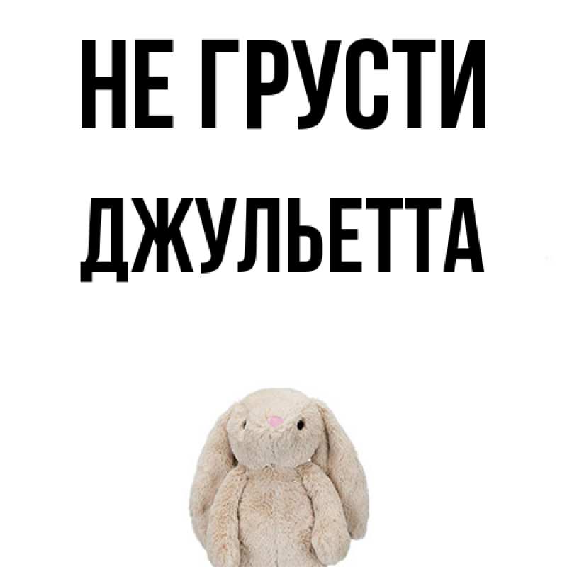 Картинка Не грусти, Джульетта