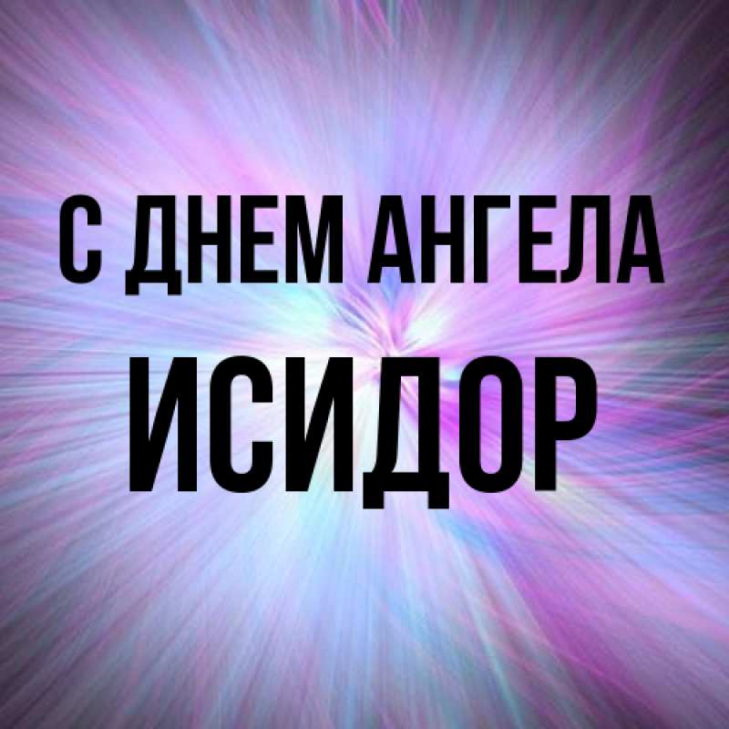 Картинка С днем ангела, Исидор