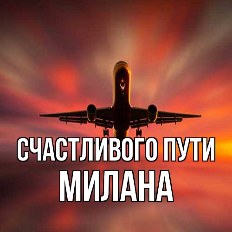 Картинка Счастливого пути, Милана