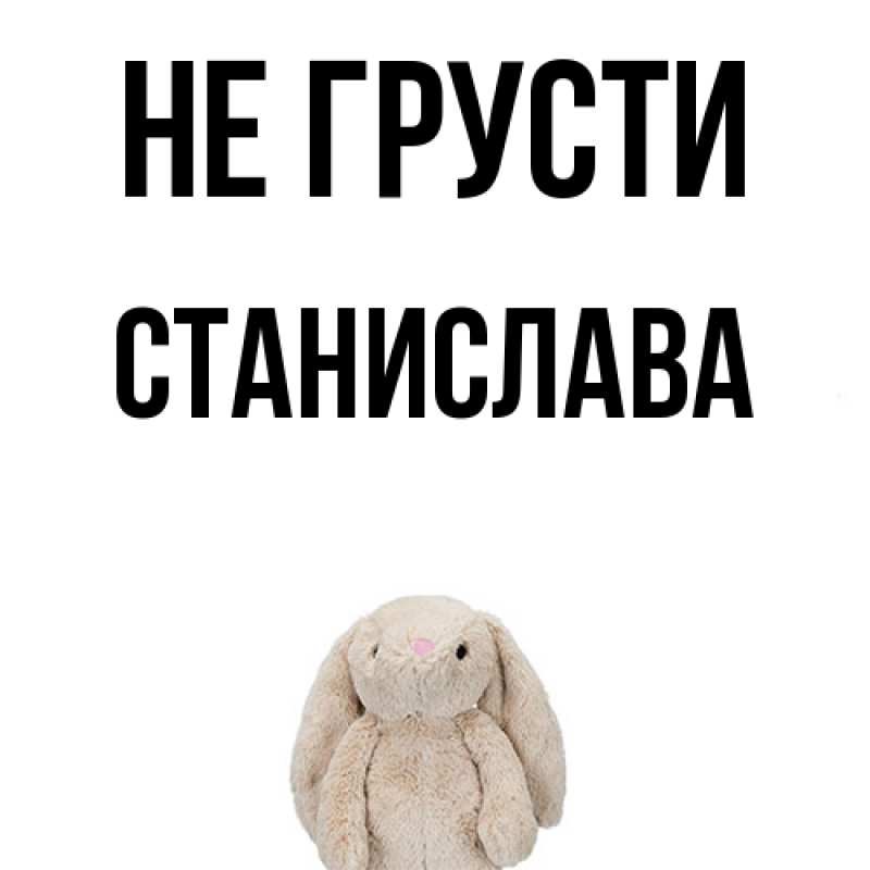 Картинка Не грусти, Станислава