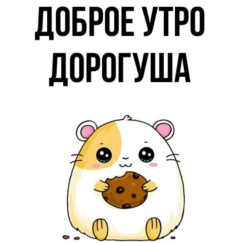 Картинка Доброе утро, дорогуша