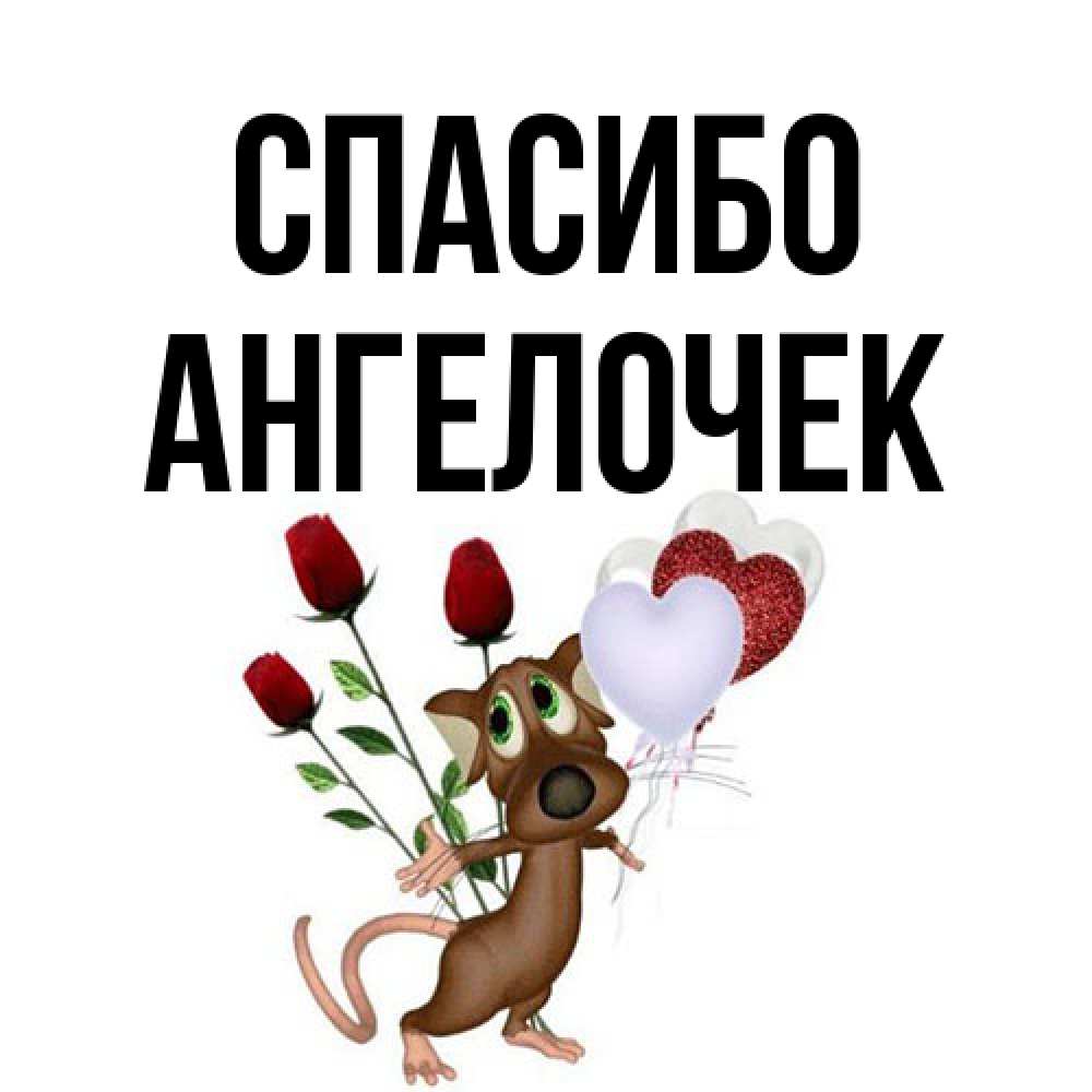 Открытка на каждый день с именем, Ангелочек Спасибо песик с шариками в форме сердец Прикольная открытка с пожеланием онлайн скачать бесплатно 