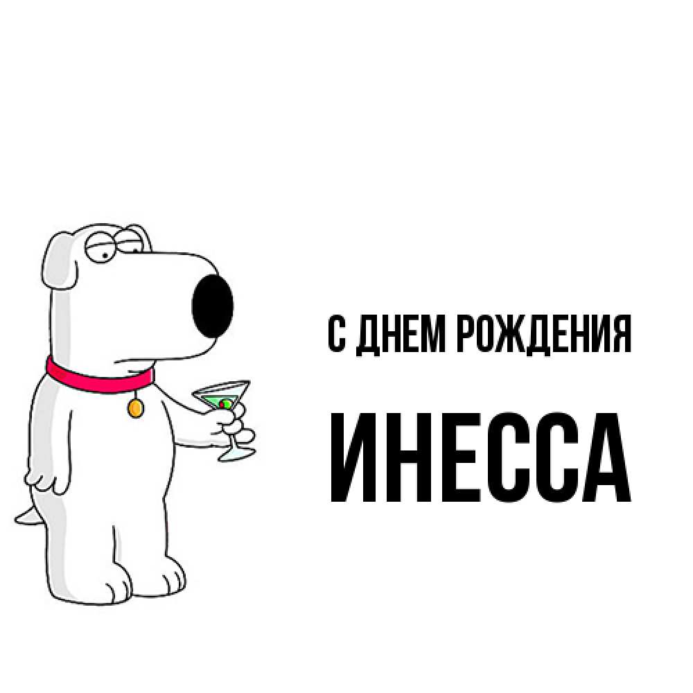 Открытка на каждый день с именем, Инесса С днем рождения песик с оливками Прикольная открытка с пожеланием онлайн скачать бесплатно 