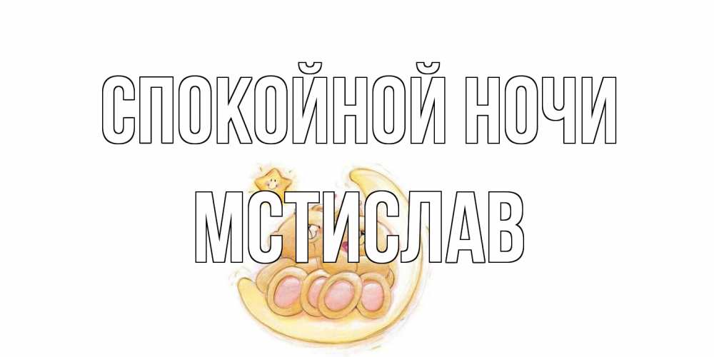 Открытка на каждый день с именем, Мстислав Спокойной ночи мишки, месяц Прикольная открытка с пожеланием онлайн скачать бесплатно 