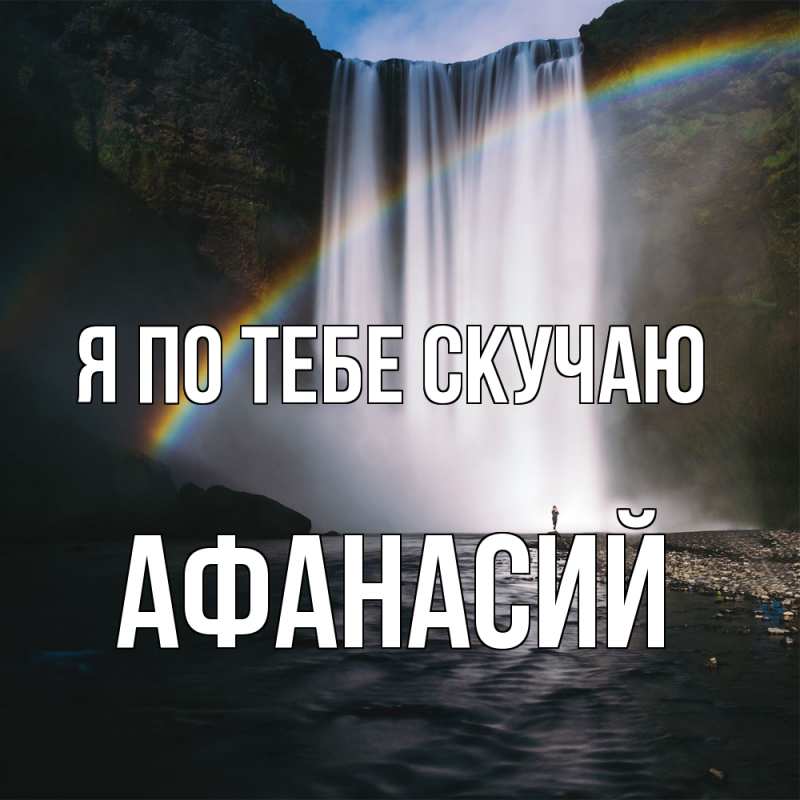 Картинка Я по тебе скучаю, Афанасий