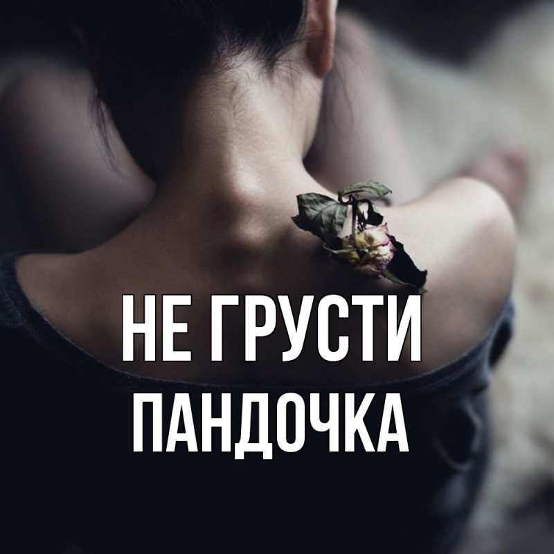 Картинка Не грусти, пандочка