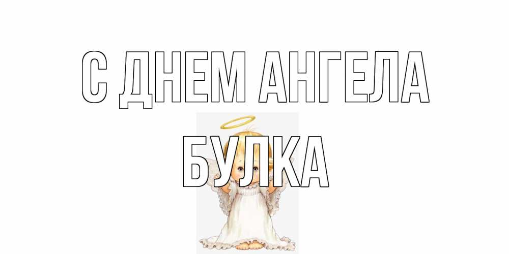 Открытка на каждый день с именем, Булка С днем ангела ангелочек, нимб Прикольная открытка с пожеланием онлайн скачать бесплатно 