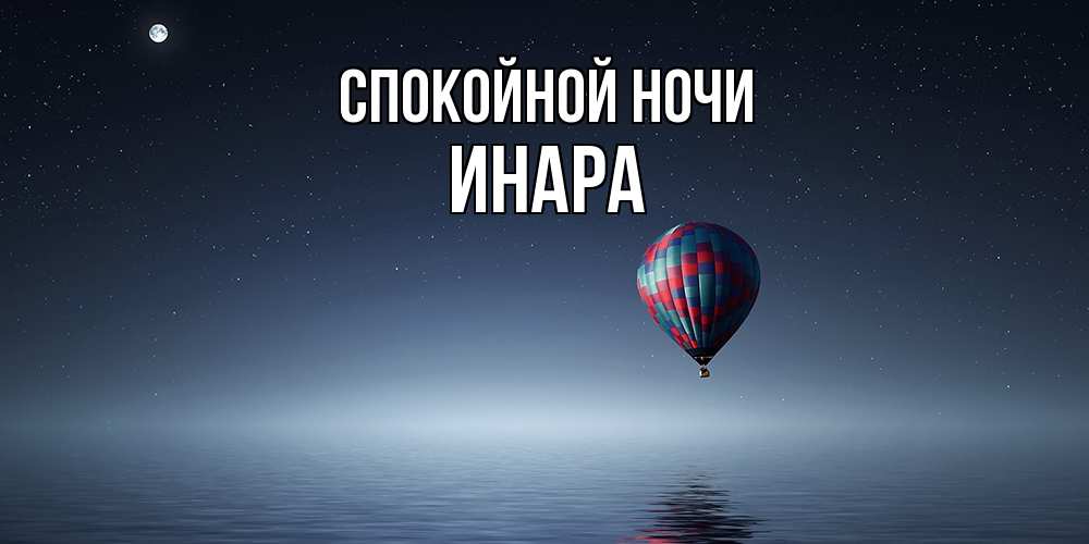 Открытка на каждый день с именем, Инара Спокойной ночи ночная открытка Прикольная открытка с пожеланием онлайн скачать бесплатно 