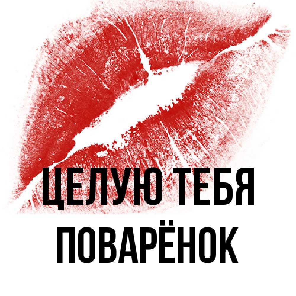 Открытка на каждый день с именем, Поварёнок Целую тебя открытка с пожеланием поцелуя Прикольная открытка с пожеланием онлайн скачать бесплатно 