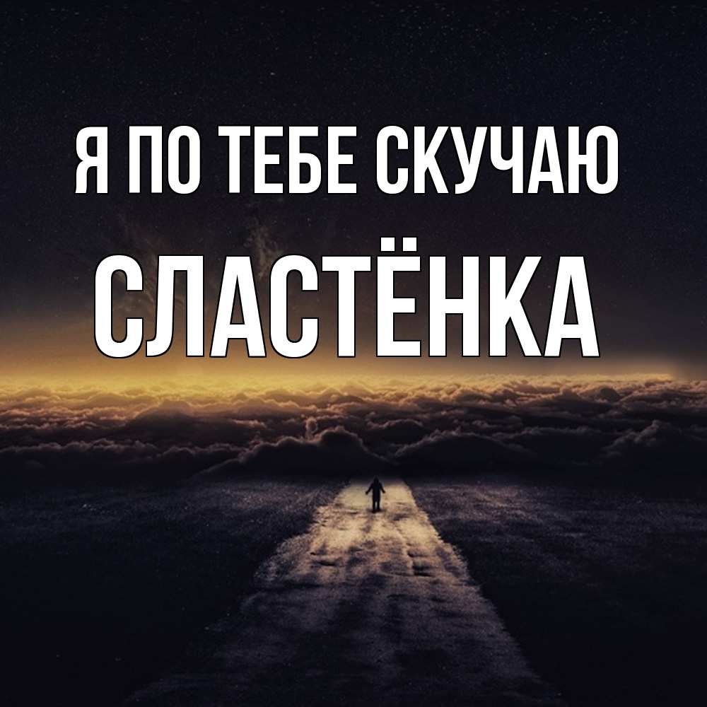 Открытка на каждый день с именем, Сластёнка Я по тебе скучаю идем Прикольная открытка с пожеланием онлайн скачать бесплатно 