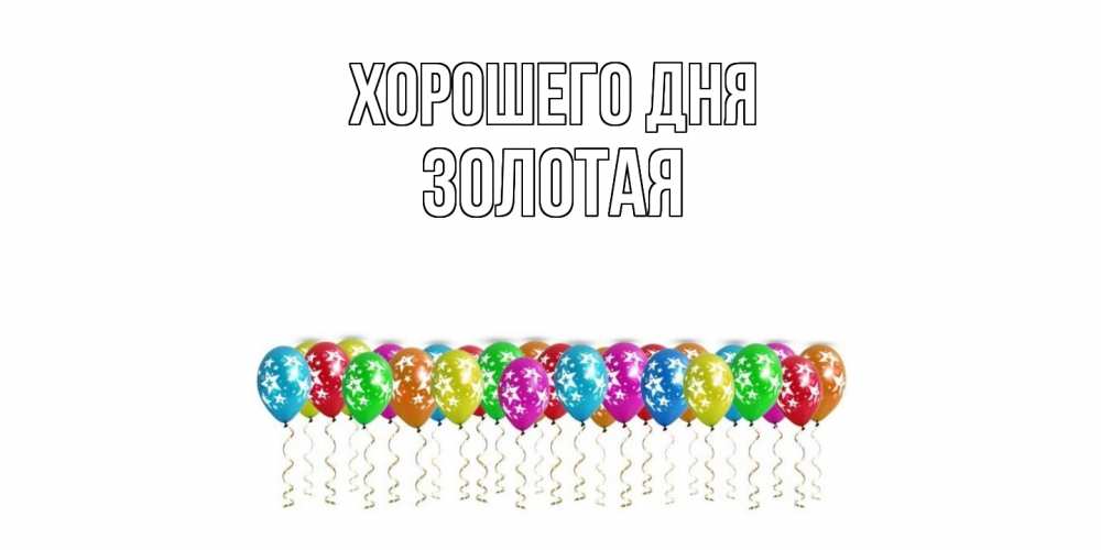 Открытка на каждый день с именем, золотая Хорошего дня прекрасного дня Прикольная открытка с пожеланием онлайн скачать бесплатно 