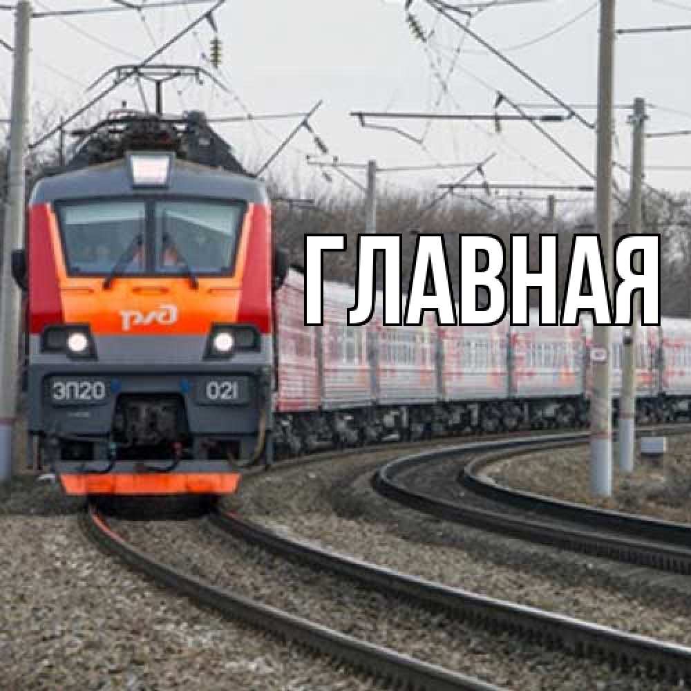 Открытка на каждый день с именем, настя Главная поезд РЖД Прикольная открытка с пожеланием онлайн скачать бесплатно 