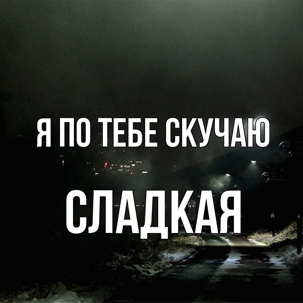 Открытка на каждый день с именем, сладкая Я по тебе скучаю окраина города Прикольная открытка с пожеланием онлайн скачать бесплатно 