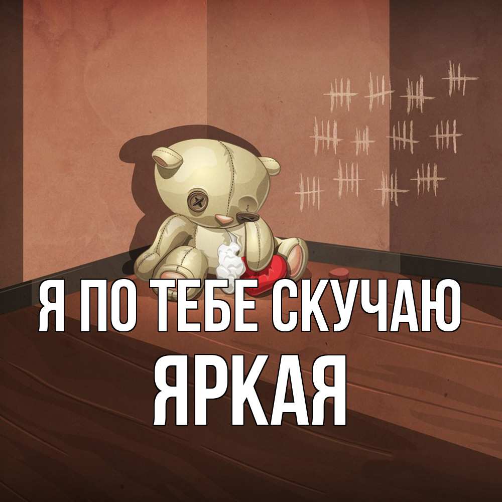 Открытка на каждый день с именем, яркая Я по тебе скучаю скорее ко мне Прикольная открытка с пожеланием онлайн скачать бесплатно 