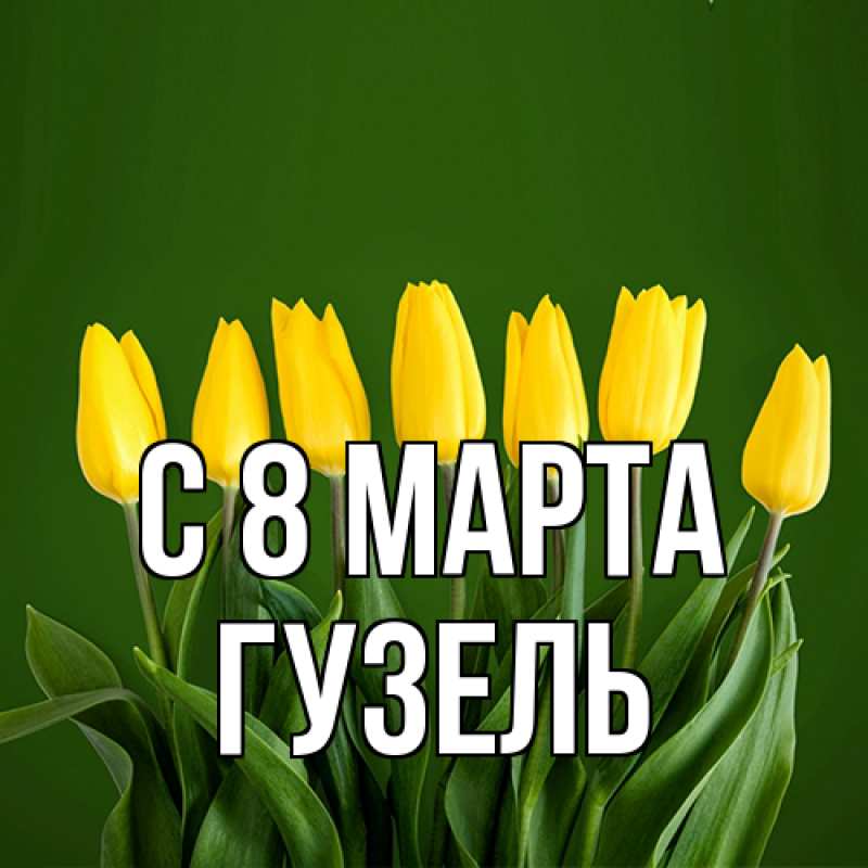 Картинка C 8 МАРТА, Гузель