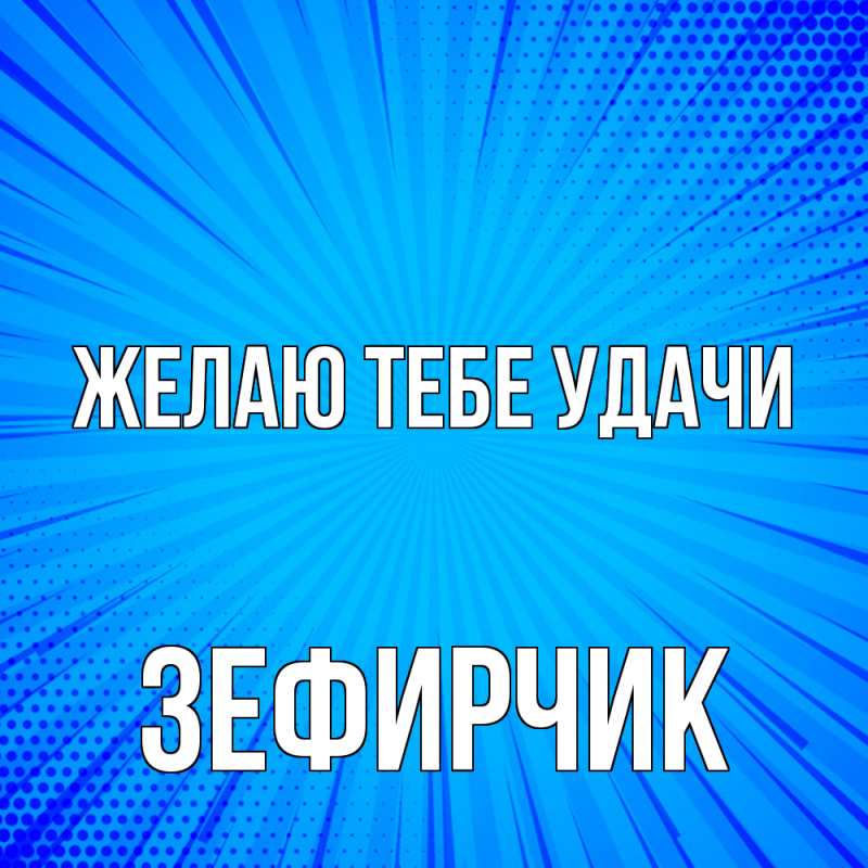 Картинка Желаю тебе удачи, Зефирчик