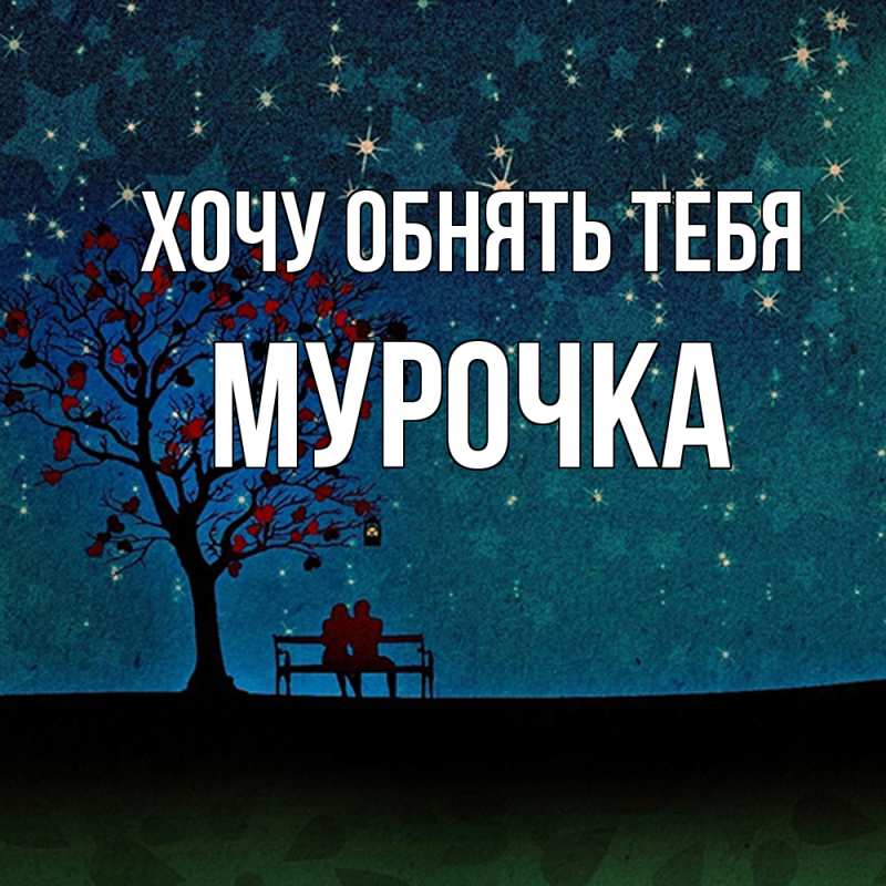 Картинка Хочу обнять тебя, Мурочка