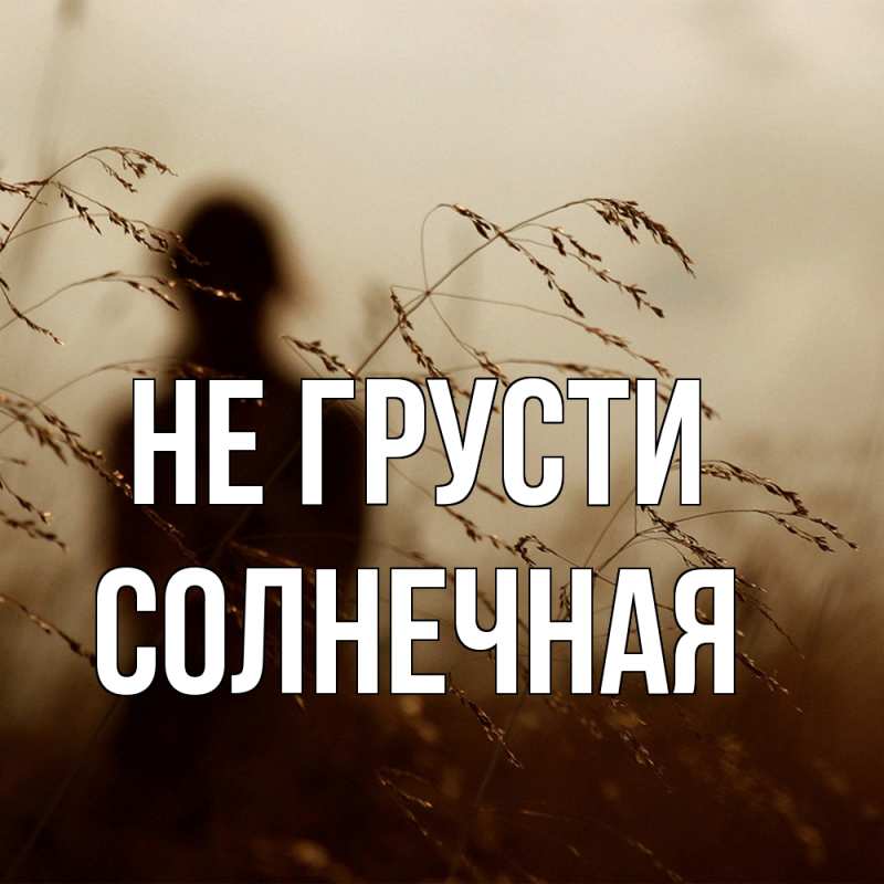 Картинка Не грусти, солнечная