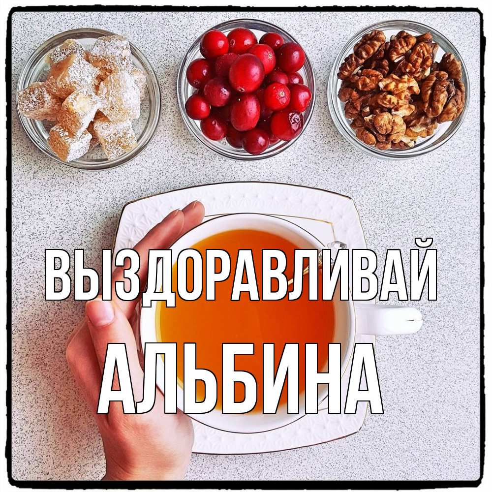 Открытка на каждый день с именем, Альбина Выздоравливай на столе Прикольная открытка с пожеланием онлайн скачать бесплатно 