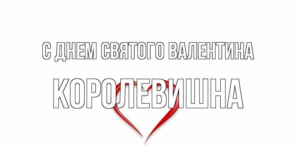 Открытка на каждый день с именем, Королевишна С днем Святого Валентина сердечко красное Прикольная открытка с пожеланием онлайн скачать бесплатно 