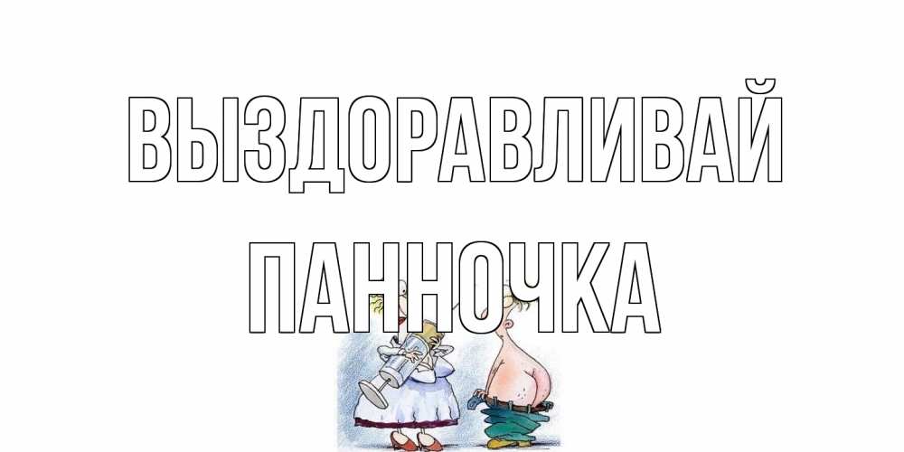 Открытка на каждый день с именем, Панночка Выздоравливай шприц Прикольная открытка с пожеланием онлайн скачать бесплатно 