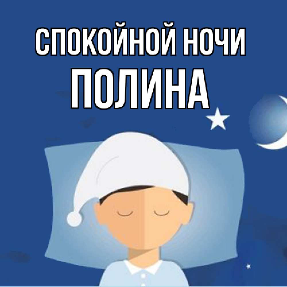 Открытка на каждый день с именем, Полина Спокойной ночи подушка и шапочка Прикольная открытка с пожеланием онлайн скачать бесплатно 