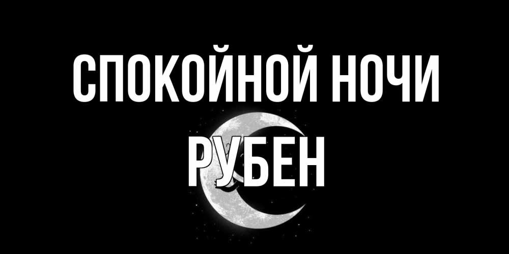 Открытка на каждый день с именем, Рубен Спокойной ночи месяц Прикольная открытка с пожеланием онлайн скачать бесплатно 
