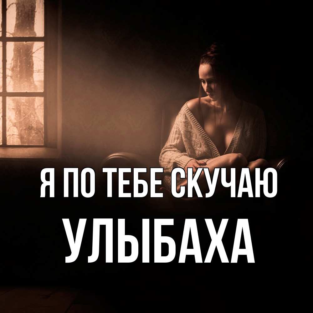 Открытка на каждый день с именем, Улыбаха Я по тебе скучаю приходи в гости ко мне Прикольная открытка с пожеланием онлайн скачать бесплатно 