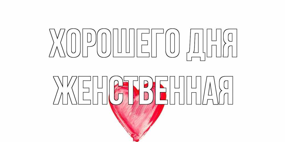 Открытка на каждый день с именем, женственная Хорошего дня прекрасного дня любимой Прикольная открытка с пожеланием онлайн скачать бесплатно 