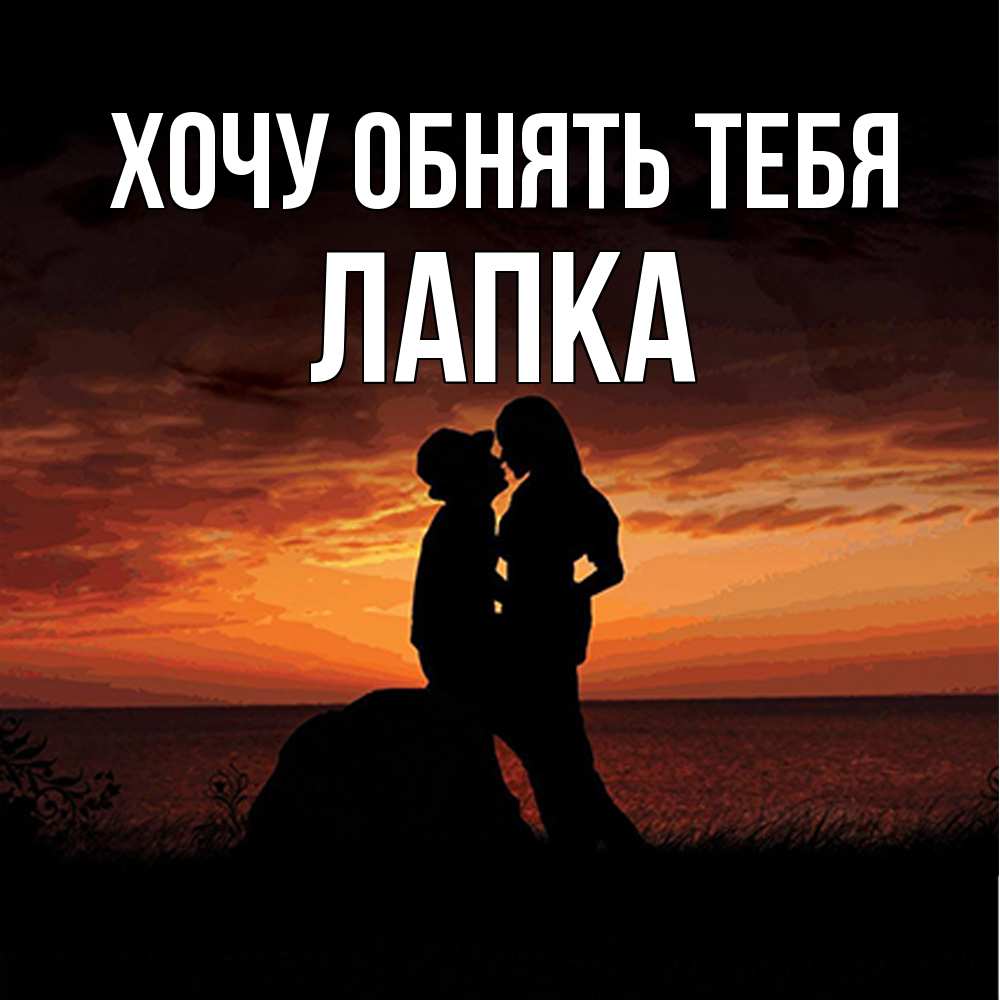 Открытка на каждый день с именем, лапка Хочу обнять тебя парень и девушка и оранжевое небо Прикольная открытка с пожеланием онлайн скачать бесплатно 