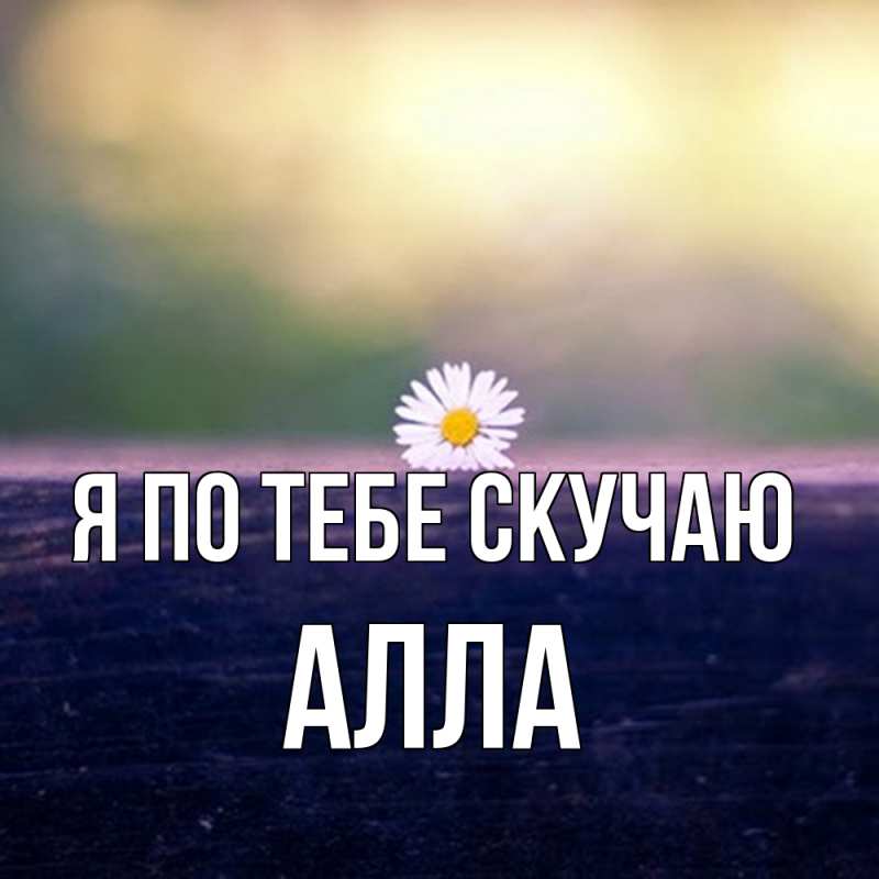 Картинка Я по тебе скучаю, Алла