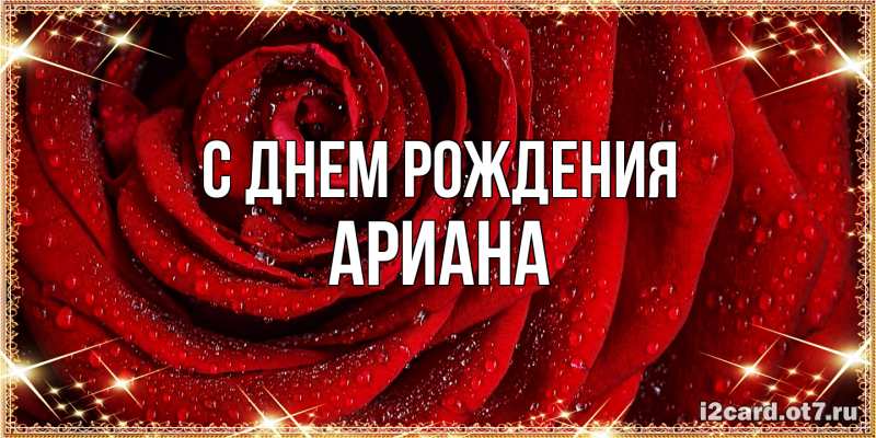 Картинка С днем рождения, Ариана
