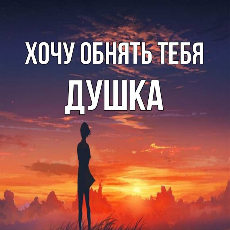 Картинка Хочу обнять тебя, Душка