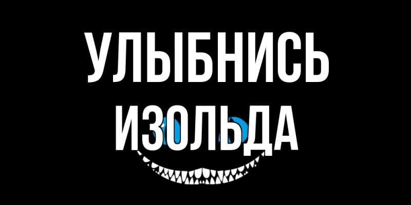 Открытка с именем, Изольда, Улыбнись