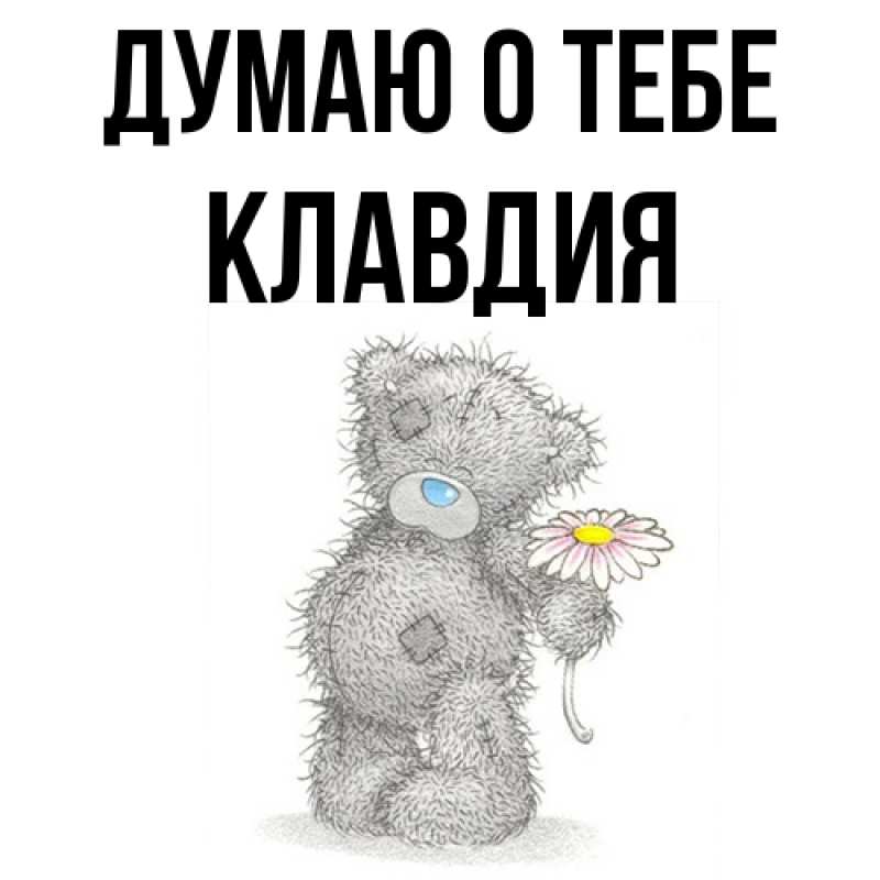 Картинка Думаю о тебе, Клавдия