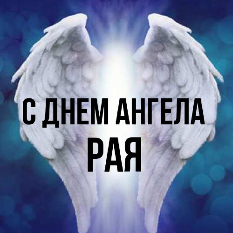 Картинка С днем ангела, Рая