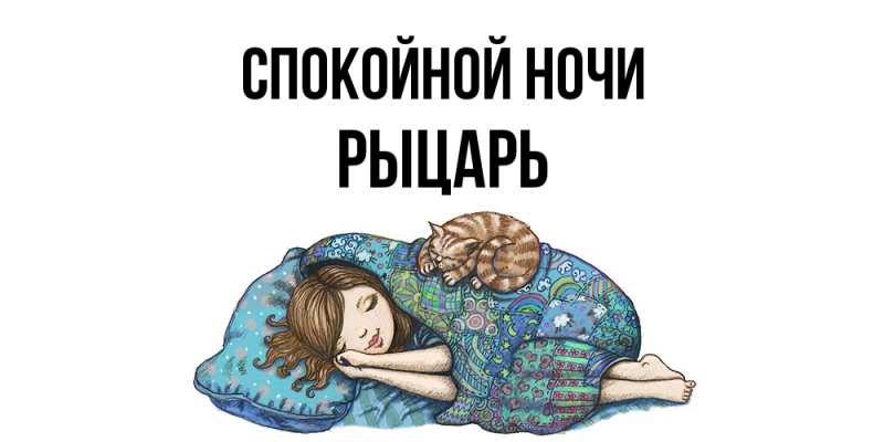 Картинка Спокойной ночи, Рыцарь