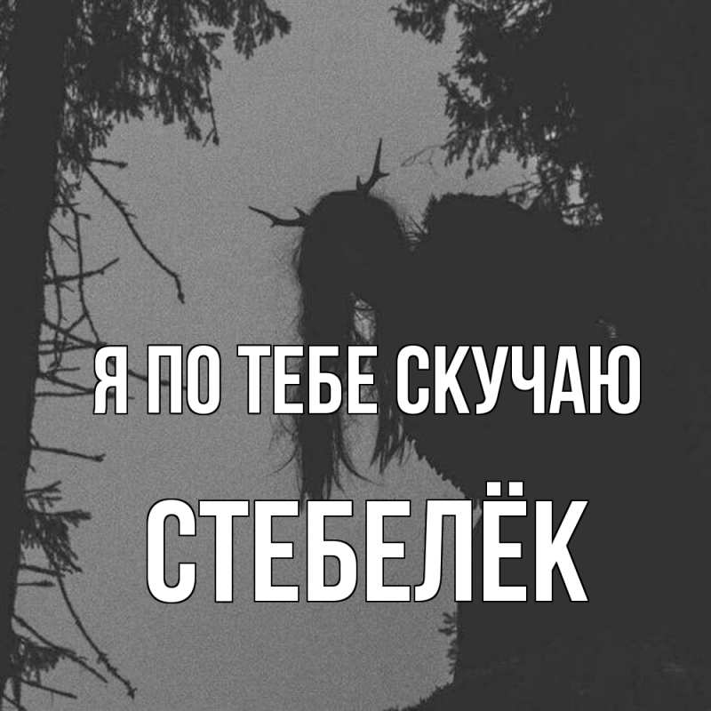 Картинка Я по тебе скучаю, Стебелёк