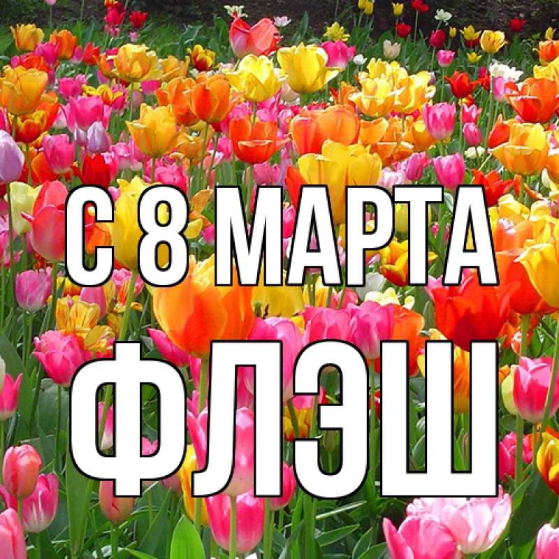 Картинка C 8 МАРТА, Флэш